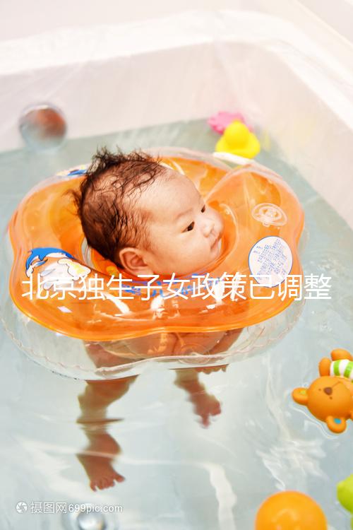 北京獨(dú)生子女政策已調(diào)整，東城、朝陽等區(qū)補(bǔ)貼費(fèi)用顯著提升