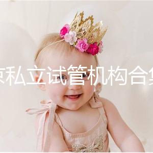 北京私立試管機(jī)構(gòu)合集：共5家醫(yī)院在排行榜上！