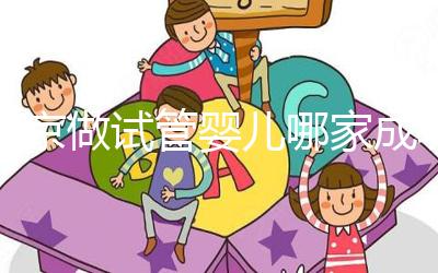 北京做試管嬰兒哪家成功率比較高?這5家醫(yī)院試管綜合排名都不錯(cuò)