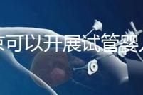 北京可以開展試管嬰兒的18家醫(yī)院