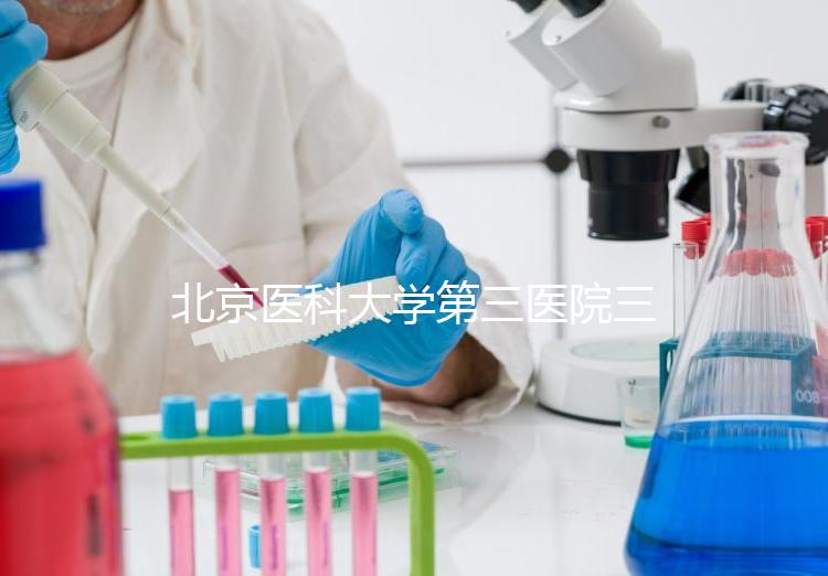 北京醫科大學第三醫院三次人工授精失敗案例分享，怎么辦？