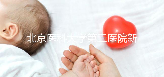 北京醫(yī)科大學(xué)第三醫(yī)院新生兒如何登記不計數(shù),附住院信息查詢方法