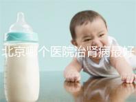 北京哪個醫(yī)院治腎病最好（北京腎臟最好的醫(yī)院）