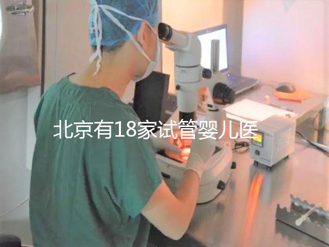 北京有18家試管嬰兒醫(yī)院，但不要結(jié)婚證能做的沒有！