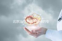 北京治療不孕不育好的專科醫(yī)院
