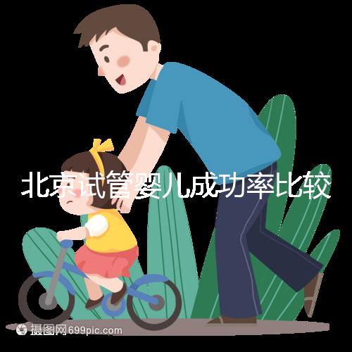 北京試管嬰兒成功率比較高的醫院，這幾家醫院本地都說不錯