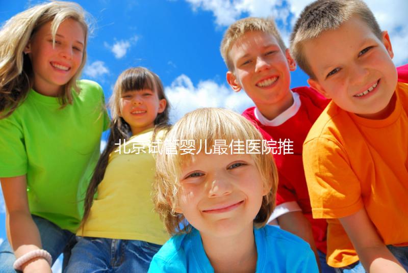 北京試管嬰兒最佳醫院推薦及費用詳解，助你實現生育夢想