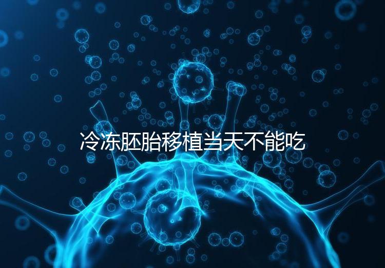 冷凍胚胎移植當天不能吃西樂寶膠囊！影響胚胎發育不是笑話