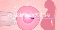 冷凍胚胎移植當天能否與肝素分離有什么作用?醫生怎么說?