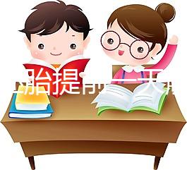 冷凍胚胎提前一天解凍不是第四天，日子怎么全包括，快看