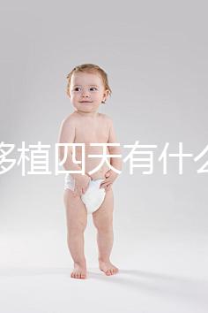 凍胚移植四天有什么反應(yīng)？拉肚子、尿頻、腰疼還有...