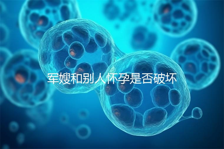 軍嫂和別人懷孕是否破壞了軍婚答案，小心被定罪