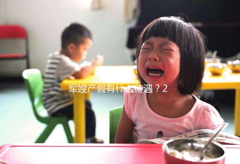 軍嫂產假有什么待遇？2024年有沒有產假？