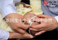 農(nóng)民生十個孩子會不會罰款、嚴重超生是否違法,想知道戳