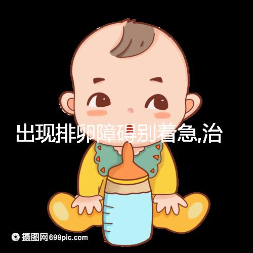 出現(xiàn)排卵障礙別著急,治療方法有4種,看看你適合哪一個(gè)