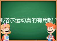 凱格爾運動真的有用嗎?6個常見疑問帶你了解凱格爾運動