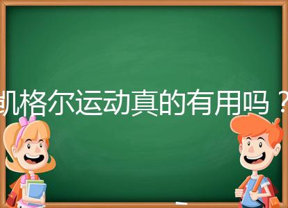 凱格爾運(yùn)動(dòng)真的有用嗎?6個(gè)常見疑問帶你了解凱格爾運(yùn)動(dòng)
