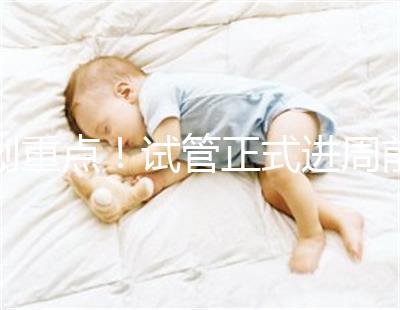 劃重點！試管正式進周前關于短方案促排，這些你要了解