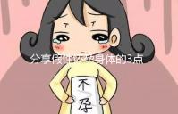 分享假性懷孕身體的3點(diǎn)感覺，腹疼是其一