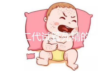 分享二代試管死精的注意事項取卵前要不要排精?