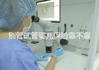 別管試管嬰兒保險靠不靠譜了，了解有沒有必要買才最重要