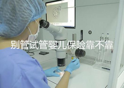 別管試管嬰兒保險靠不靠譜了,了解有沒有必要買才最重要