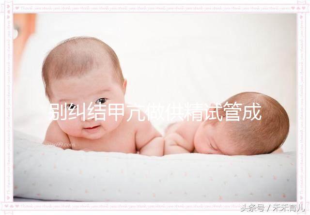 別糾結甲亢做供精試管成功率高不高了，先了解下有無影響