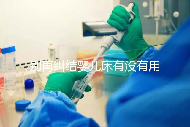 別再糾結嬰兒床有沒有用，聰明媽媽會對比這些利弊