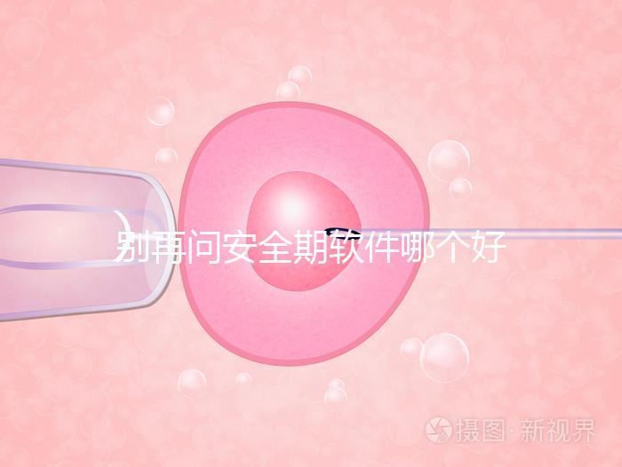 別再問安全期軟件哪個好，送你個萬能公式自己測驗！