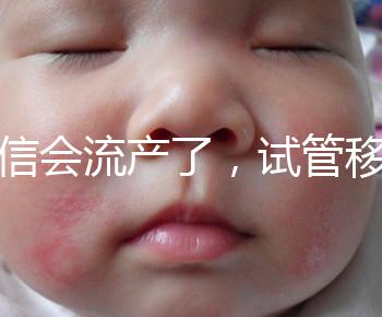 別信會流產(chǎn)了，試管移植后能不能吃胡椒粉聽我說！