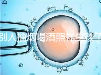 別人抽煙喝酒照樣生孩子!煙酒影響試管嬰兒成功率嗎?