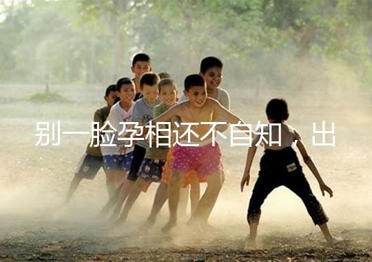 別一臉孕相還不自知,出現(xiàn)這3個面部特征說明孩子已上身