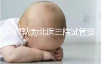 別總認為北醫(yī)三院試管嬰兒成功率高!“抱娃率”才更有意義