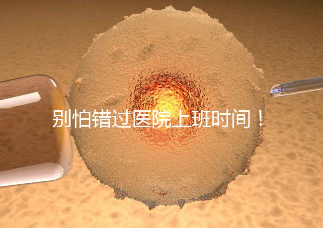 別怕錯(cuò)過(guò)醫(yī)院上班時(shí)間！中信湘雅網(wǎng)上掛號(hào)攻略送給你