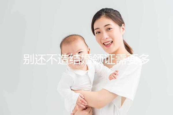 別還不造結(jié)婚領(lǐng)證需要多少錢(qián),9元夠不夠一看便知