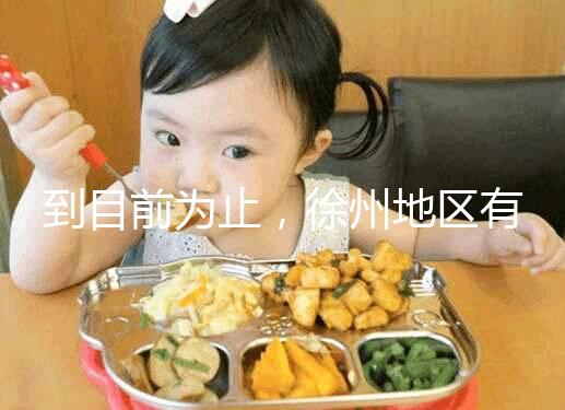 到目前為止，徐州地區(qū)有3家醫(yī)院有資質(zhì)做三代試管技術(shù)，一次講清楚！