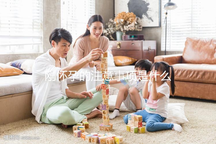 剛懷孕的注意事項(xiàng)是什么？