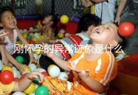 剛懷孕的異常跡象是什么？