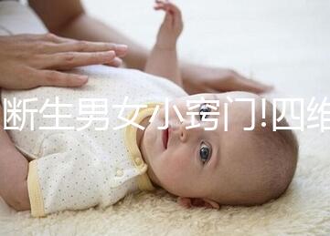 判斷生男女小竅門(mén)!四維彩超看胎兒性別方法分享