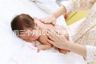 前三個月100%生男孩癥狀一覽，這5大表現(xiàn)是懷兒子跡象