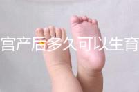 剖宮產后多久可以生育二胎？