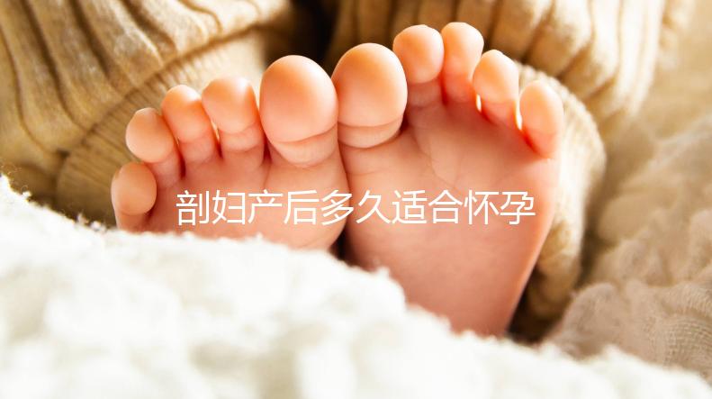 剖婦產后多久適合懷孕