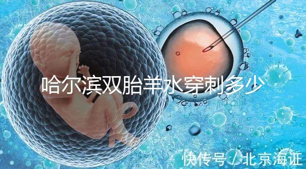 哈爾濱雙胎羊水穿刺多少錢不只看醫院，加不加芯片區別也大