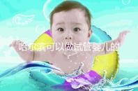 哈爾濱可以做試管嬰兒的三甲醫(yī)院(哈爾濱可以做試管嬰兒的三甲醫(yī)院有哪些)