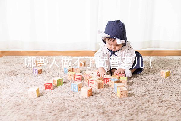 哪些人做不了試管嬰兒(哪些人做不了試管嬰兒呢)