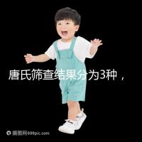 唐氏篩查結(jié)果分為3種，湖北醫(yī)院暫未普及免費(fèi)