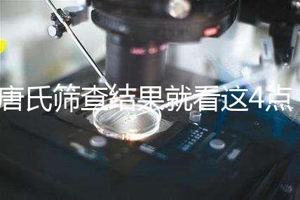 唐氏篩查結果就看這4點，湖南醫院并不是免費