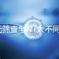 唐氏篩查與NT大不同,福州費(fèi)用最高不超500