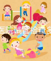 唐都醫(yī)院試管檢查多少錢(qián)因人而異,醫(yī)生:用醫(yī)保可能性小