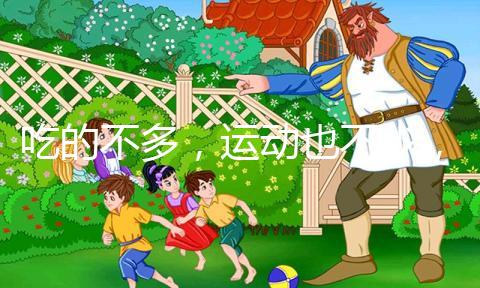 吃的不多,運(yùn)動(dòng)也不少,為什么還胖?